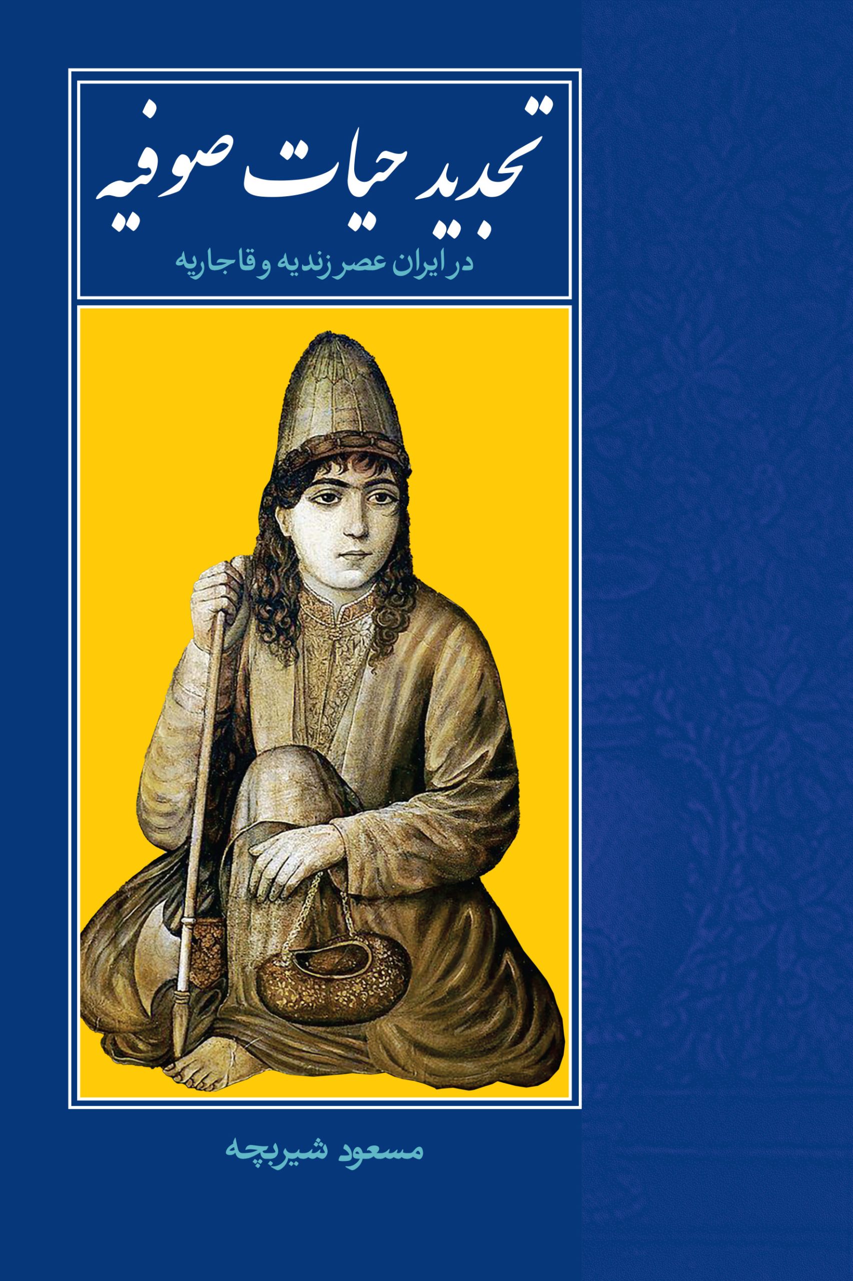 تجدید-حیات-صوفیه