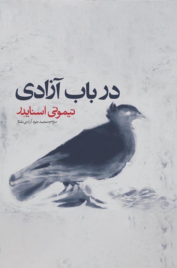 در باب آزادی تصویر جلد کتاب در باب آزادی اثر تیموتی اسنایدر