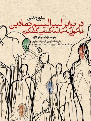 در برابر لیبرالیسم نمادین