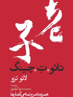 تائو تِ چینگ (همراه با شرح تمامی گفتارها)