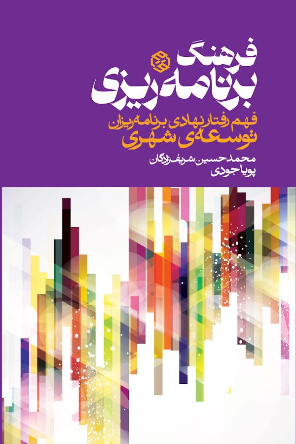 جلد کتاب فرهنگ برنامه ریزی جلد کتاب فرهنگ برنامه ریزی
