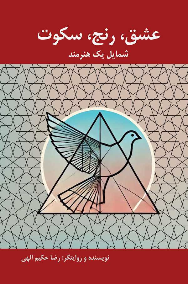 عشق-رنج-سکوت جلد کتاب عشق، رنج، سکوت از رضا حکیم الهی