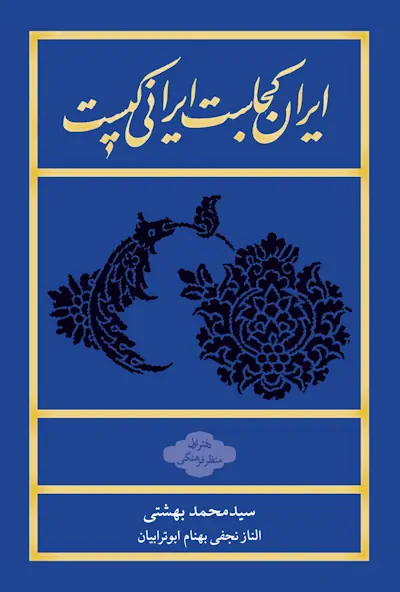 ایران-کجاس-ایرانی-کیست-جلد-رقعی-1-scaled