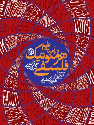 درآمد به علم هرمنوتیک فلسفی