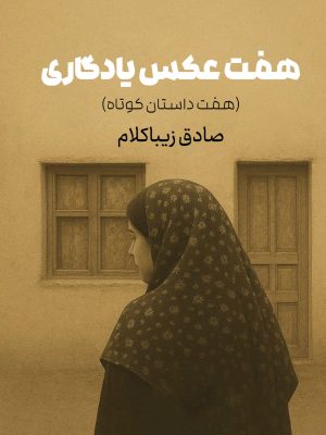 هفت عکس یادگاری هفت داستان کوتاه از صادق زیباکلام