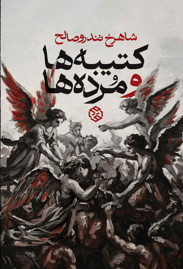 کتیبه ها و مرده ها