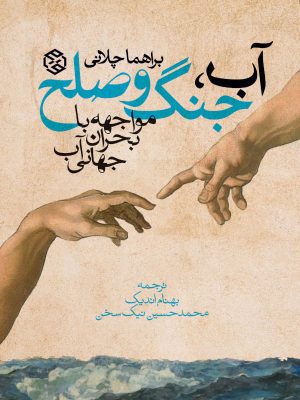 جلد کتاب آب، جنگ و صلح