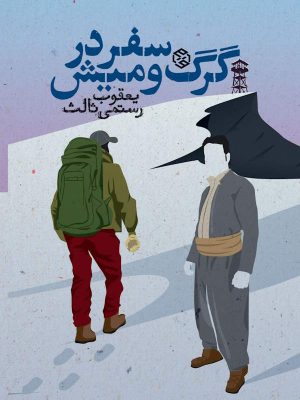 جلد کتاب سفر در گرگ و میش از یعقوب رستمی ثالث