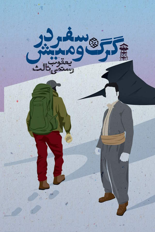 جلد کتاب سفر در گرگ و میش از یعقوب رستمی ثالث