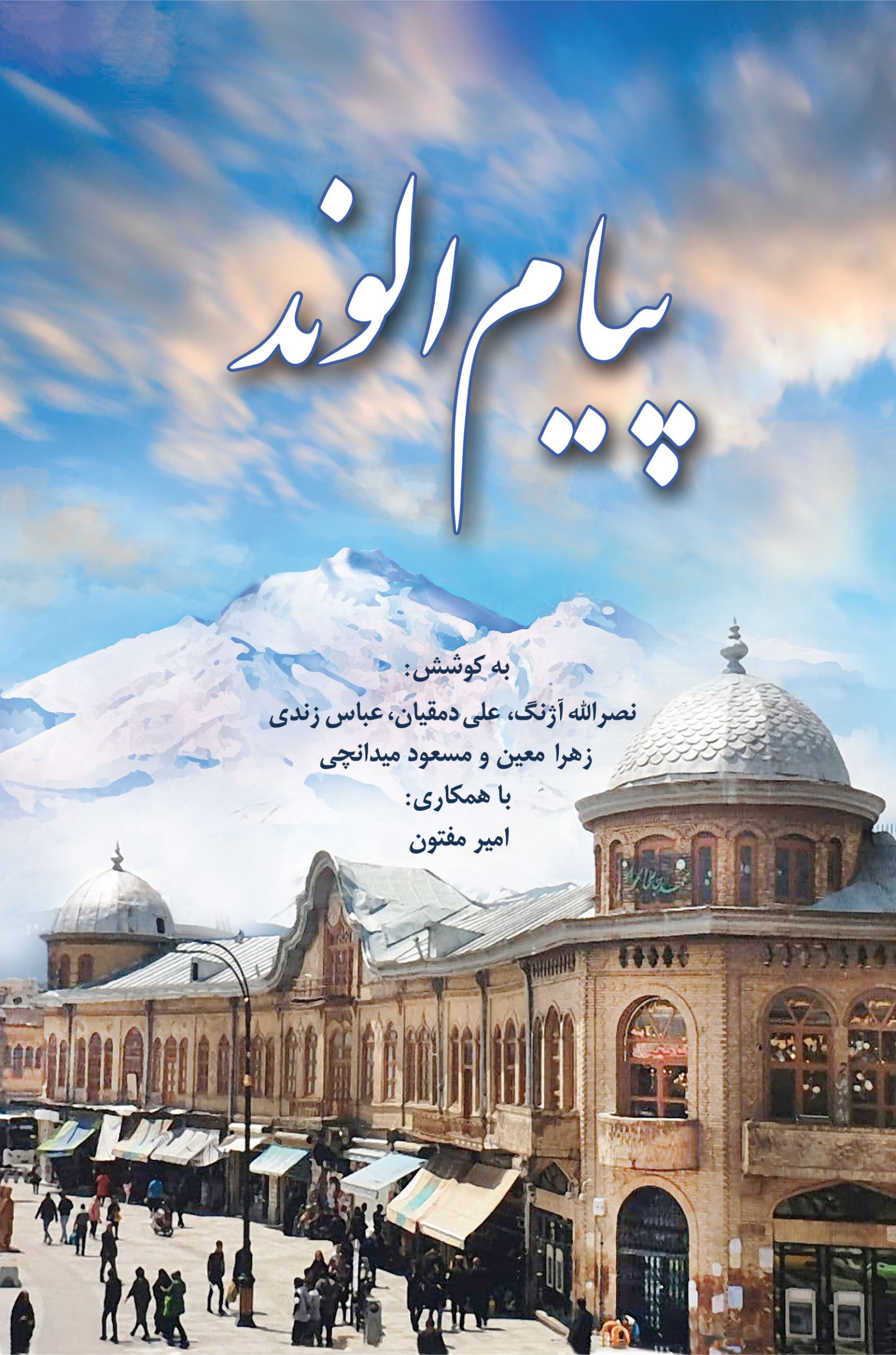پیام-الوند-1