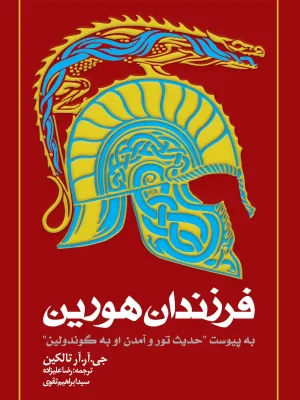 فرزندان هورین به پیوست حدیث تور و آمدن او به گوندولین