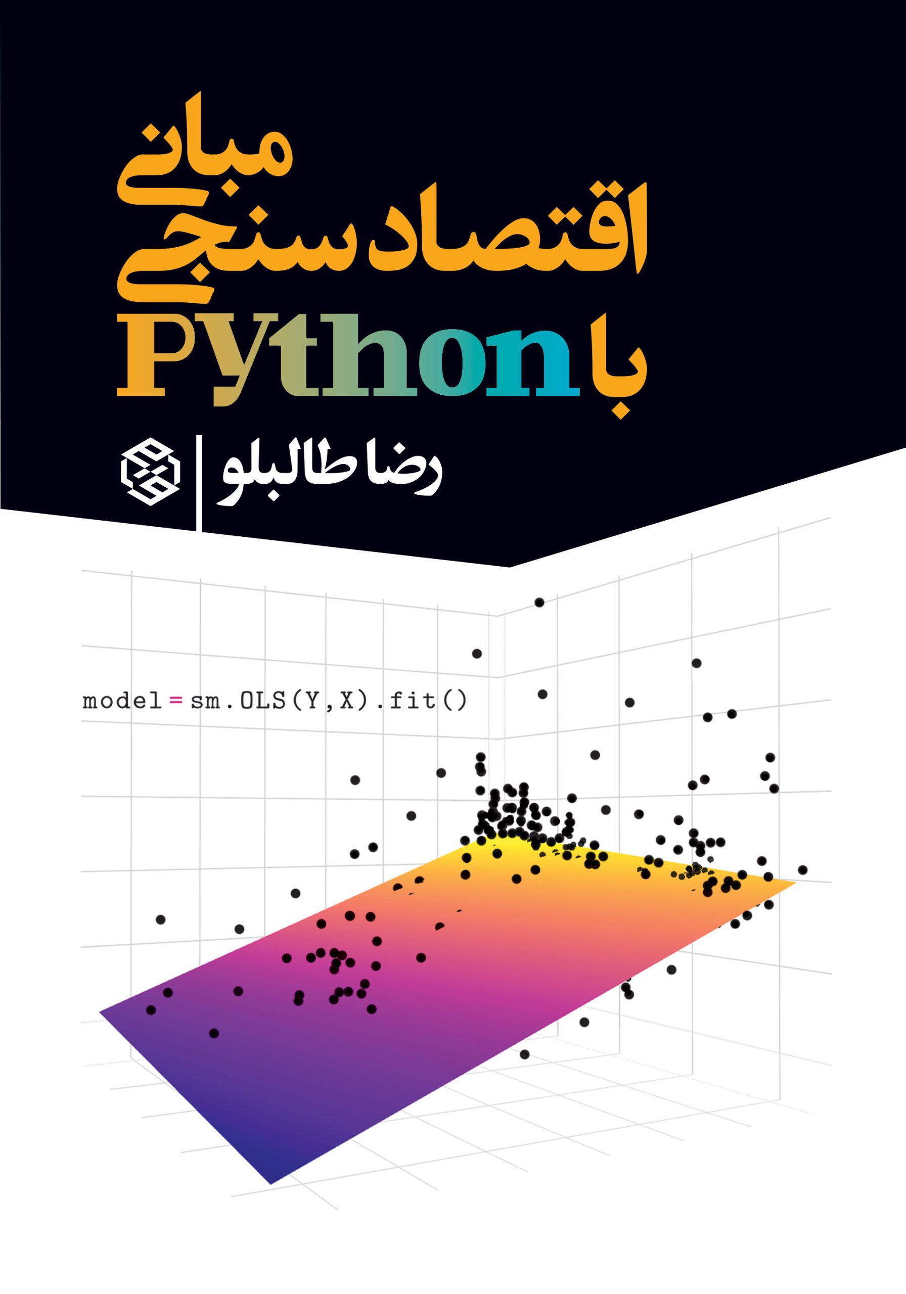 مبانی-اقتصاد-پایتون