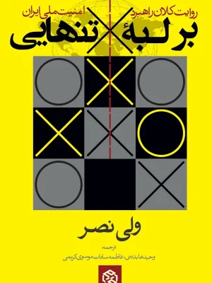 بر لبه تنهایی از ولی نصر با ترجمه وحید عابدینی و فاطمه سادات موسوی کریمی
