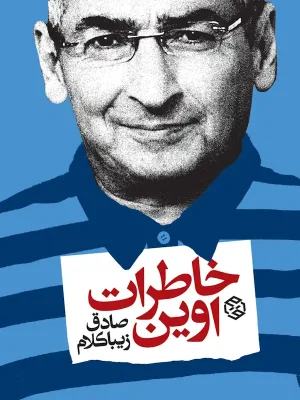 جلد کتاب خاطرات اوین از صادق زیباکلام