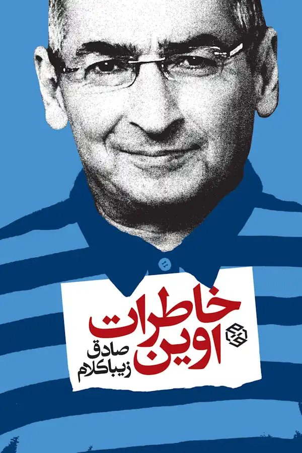 جلد کتاب خاطرات اوین از صادق زیباکلام