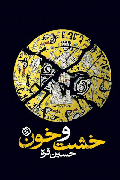 خشت و خون