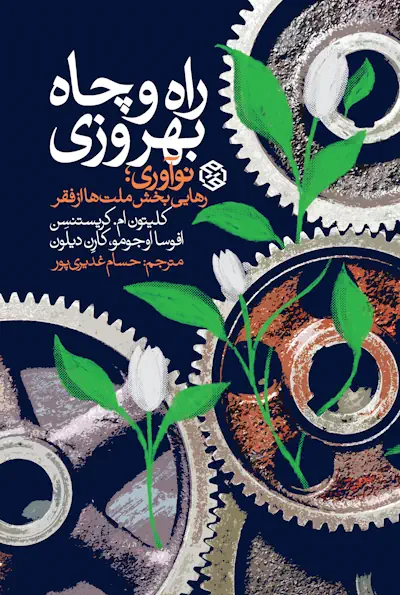 راه-و-چاه-بهروزی-1