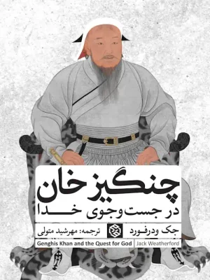 جلد کتاب چنگیز خان در جست و جوی خدا در جک ودرفورد