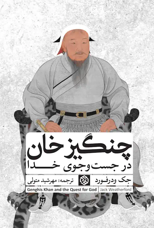 جلد کتاب چنگیز خان در جست و جوی خدا در جک ودرفورد
