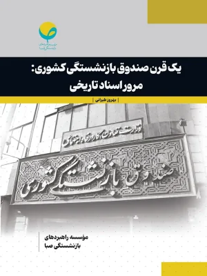 جلد کتاب یک قرن صندوق بازنشستگی کشوری
