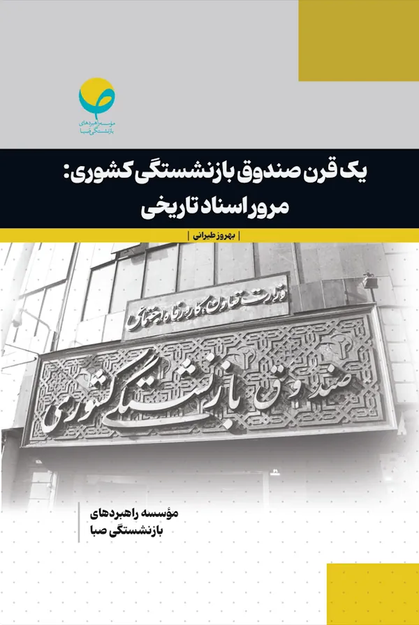 جلد کتاب یک قرن صندوق بازنشستگی کشوری