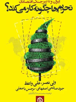 جلد کتاب تحریم ها چگونه کار می کند