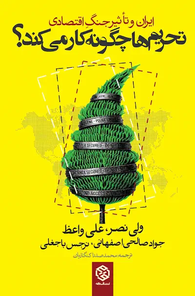 تحریم_ها-چگونه-کار-می_کند-1 جلد کتاب تحریم ها چگونه کار می کند