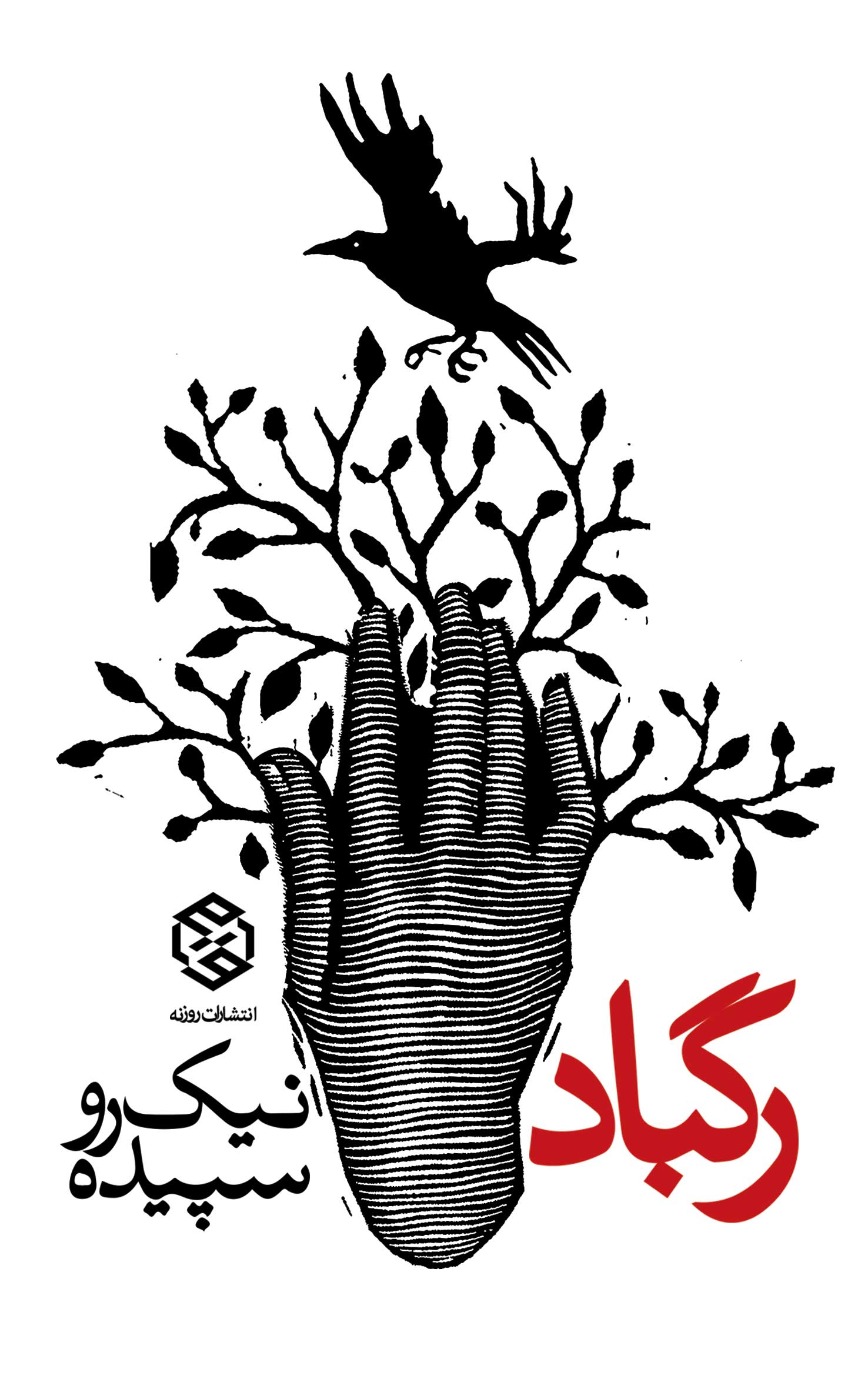 رگباد