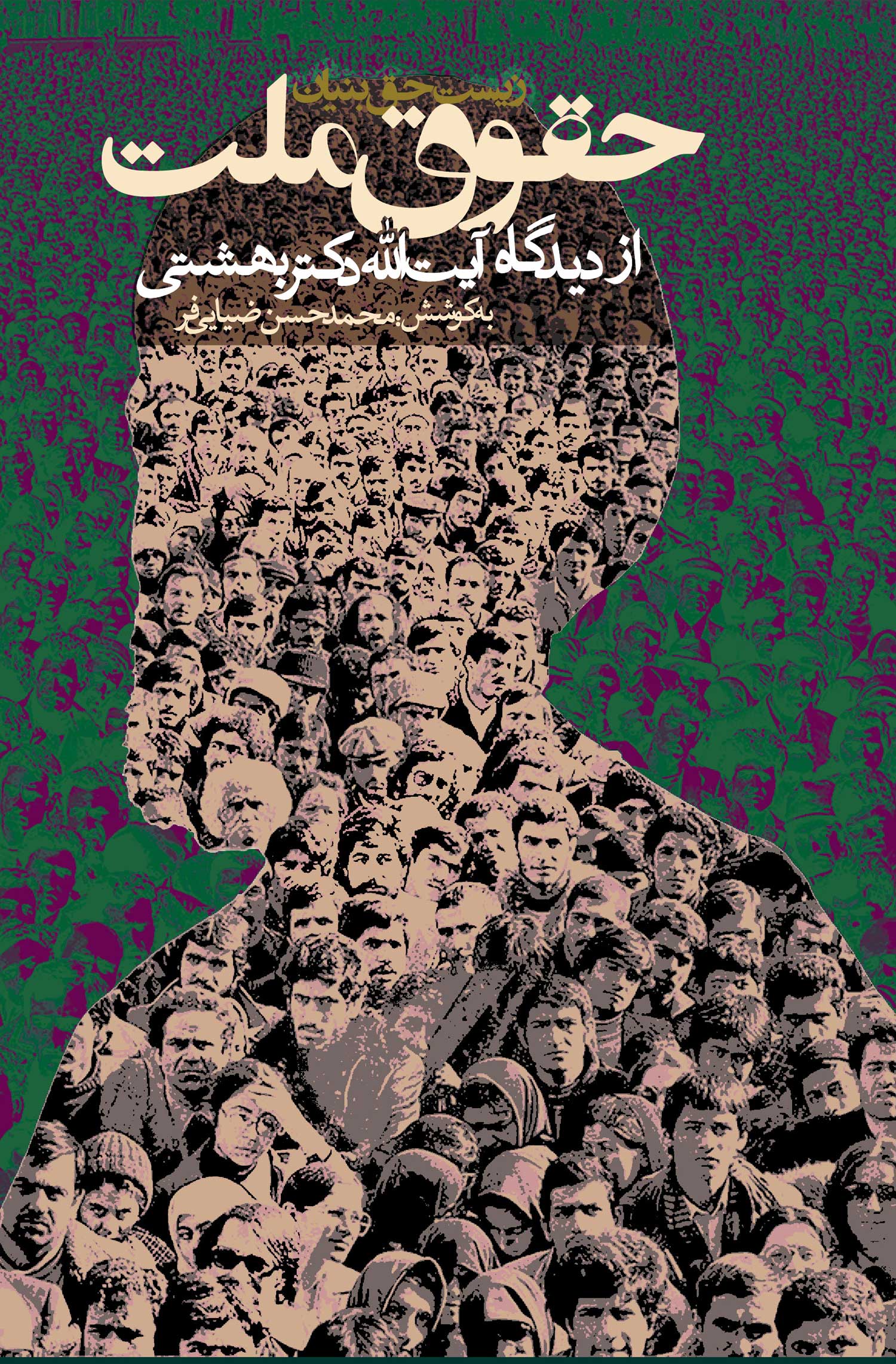 زیست-حق-بنیان،-حقوق-ملت