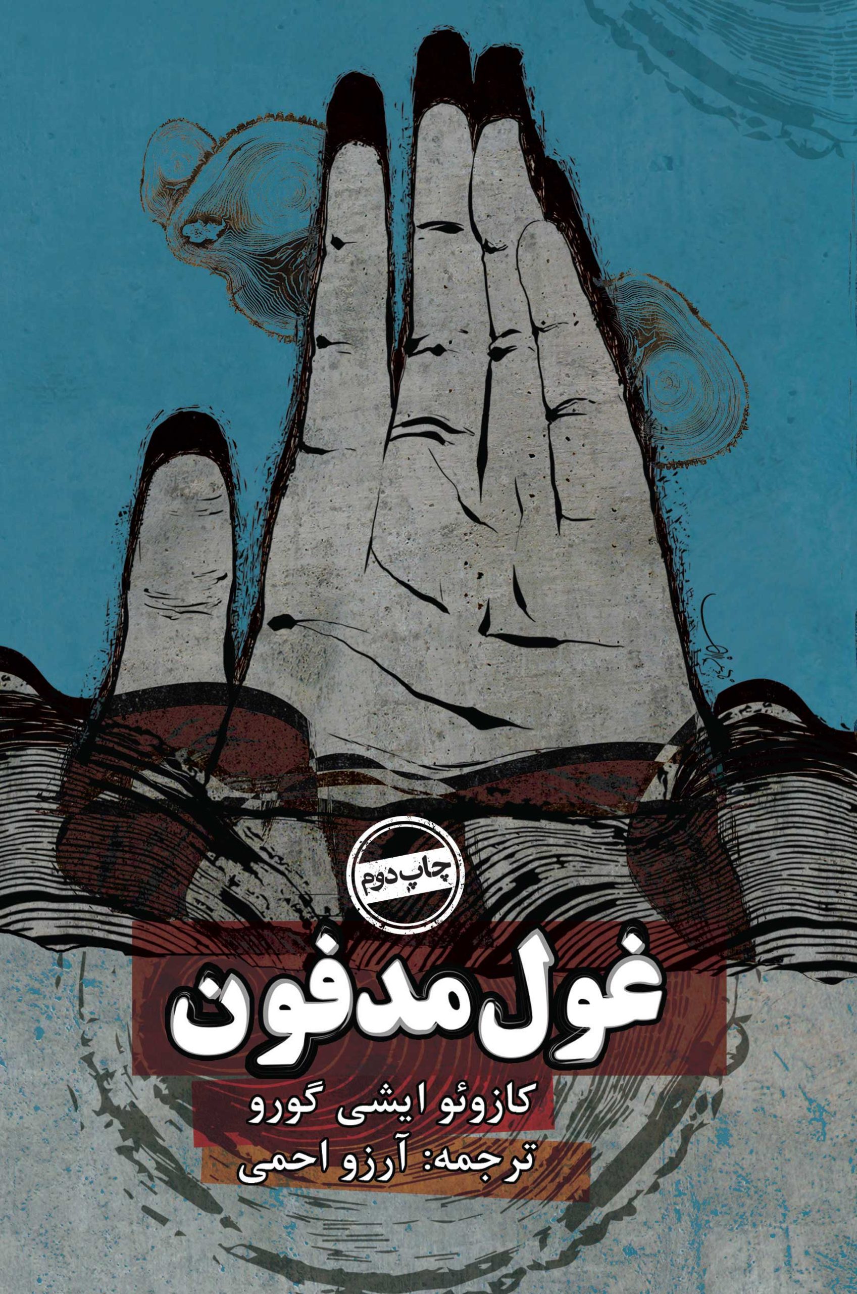 جلد-غول-مدفون