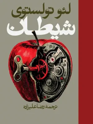جلد کتاب شیطان از لئو تولستوی با ترجمه رضا علیزاده