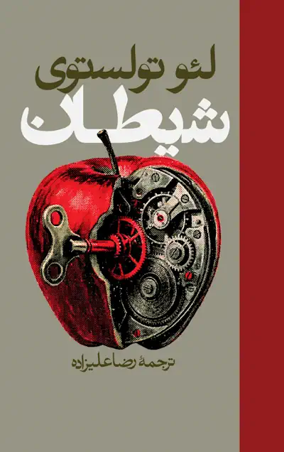جلد کتاب شیطان از لئو تولستوی با ترجمه رضا علیزاده