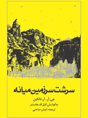 سرشت سرزمین میانه