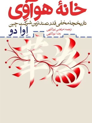 خانه هواوی