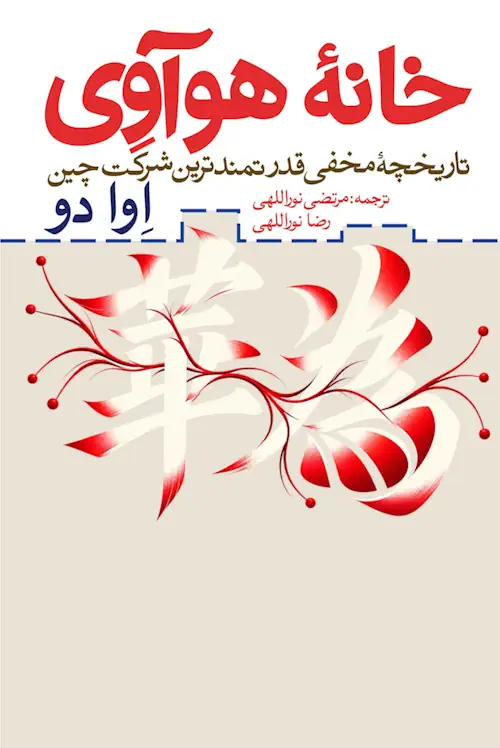 خانه هواوی