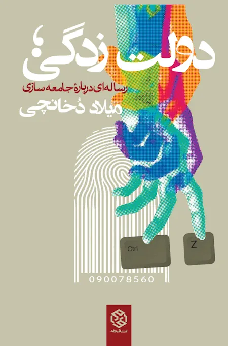 دولت زدگی میلاد دخانچی