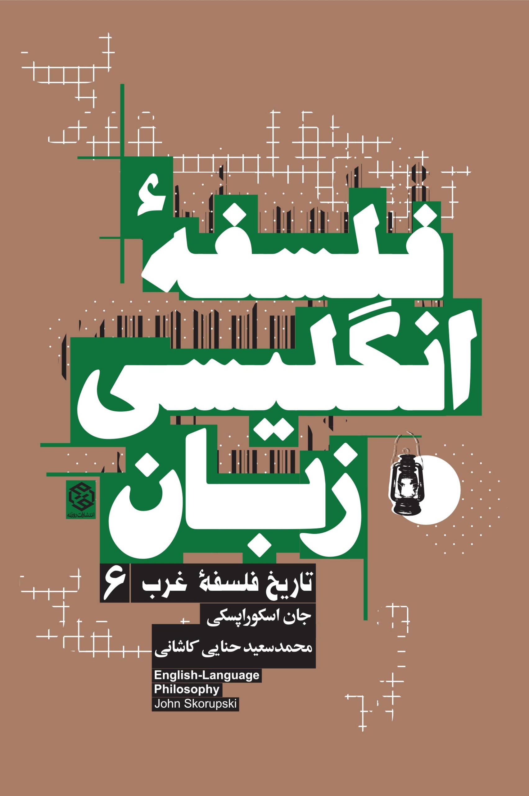 فلسفه-انگلیسی-زبان-6-نهایی