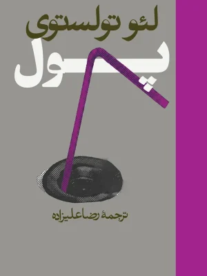 پول تولستوی